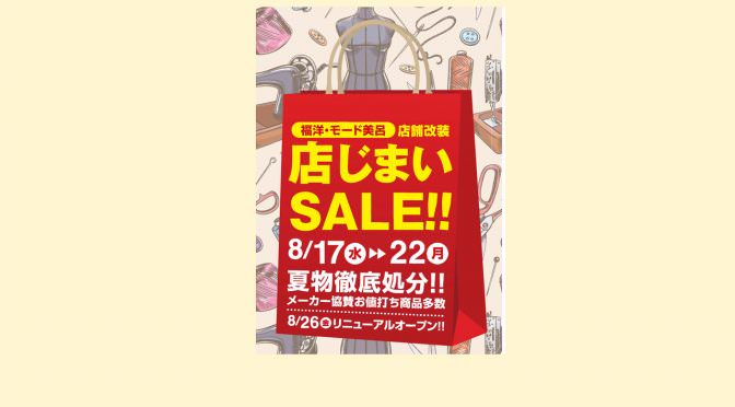 店じまいSALE