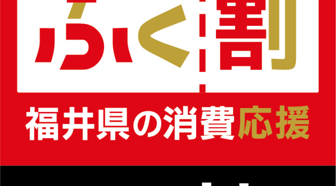 福井県消費応援キャンペーン「ふく割」