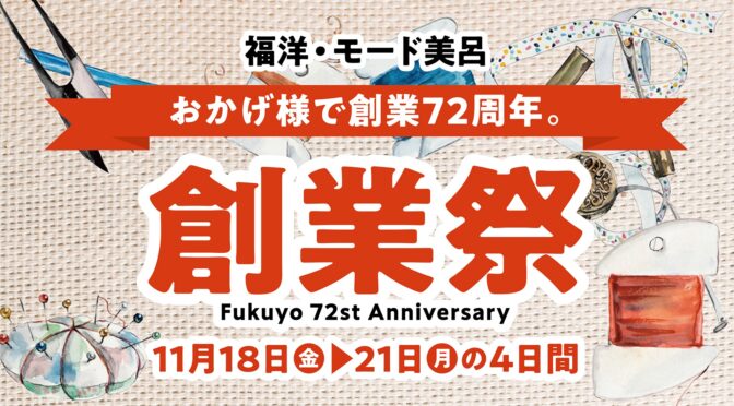 福洋☆創業祭＜72周年＞