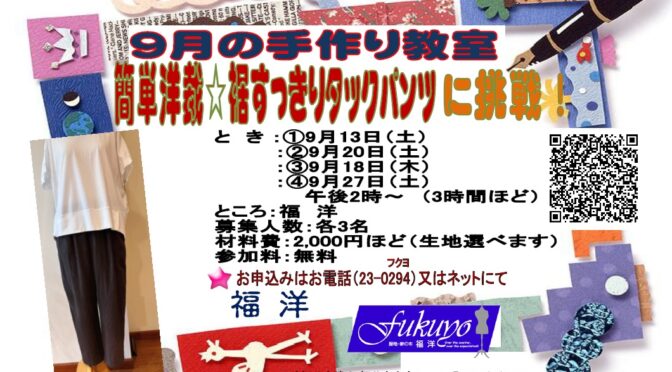 9月の手作り教室