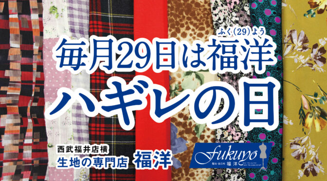10月29日は💝ふくようハギレの日💝