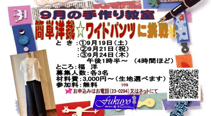 9月の手作り教室